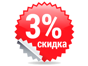СКИДКА 3% До 20 НОЯБРЯ !!! СКИДКА 3% До 20 НОЯБРЯ !!!