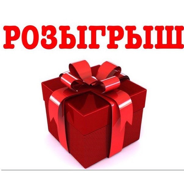 СЕГОДНЯ РОЗЫГРЫШ !!!!!!! СЕГОДНЯ РОЗЫГРЫШ !!!!!!!