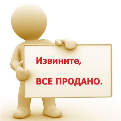 Извините, все продано !!! Извините, все продано !!!
