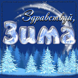 С первым днем зимы !!! С первым днем зимы !!!