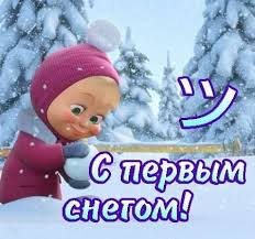 С первым снегом !!! С первым снегом !!!