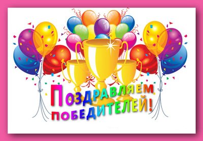 ИТОГИ РОЗЫГРЫША ПРИЗОВ!!!! ИТОГИ РОЗЫГРЫША ПРИЗОВ!!!!