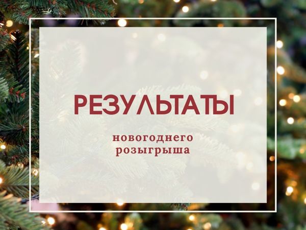 Новогодний розыгрыш подарков - сегодня!