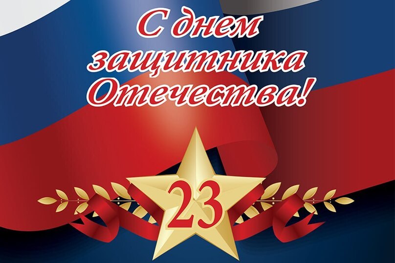 Поздравление с Днем защитника Отечества Поздравление с Днем защитника Отечества