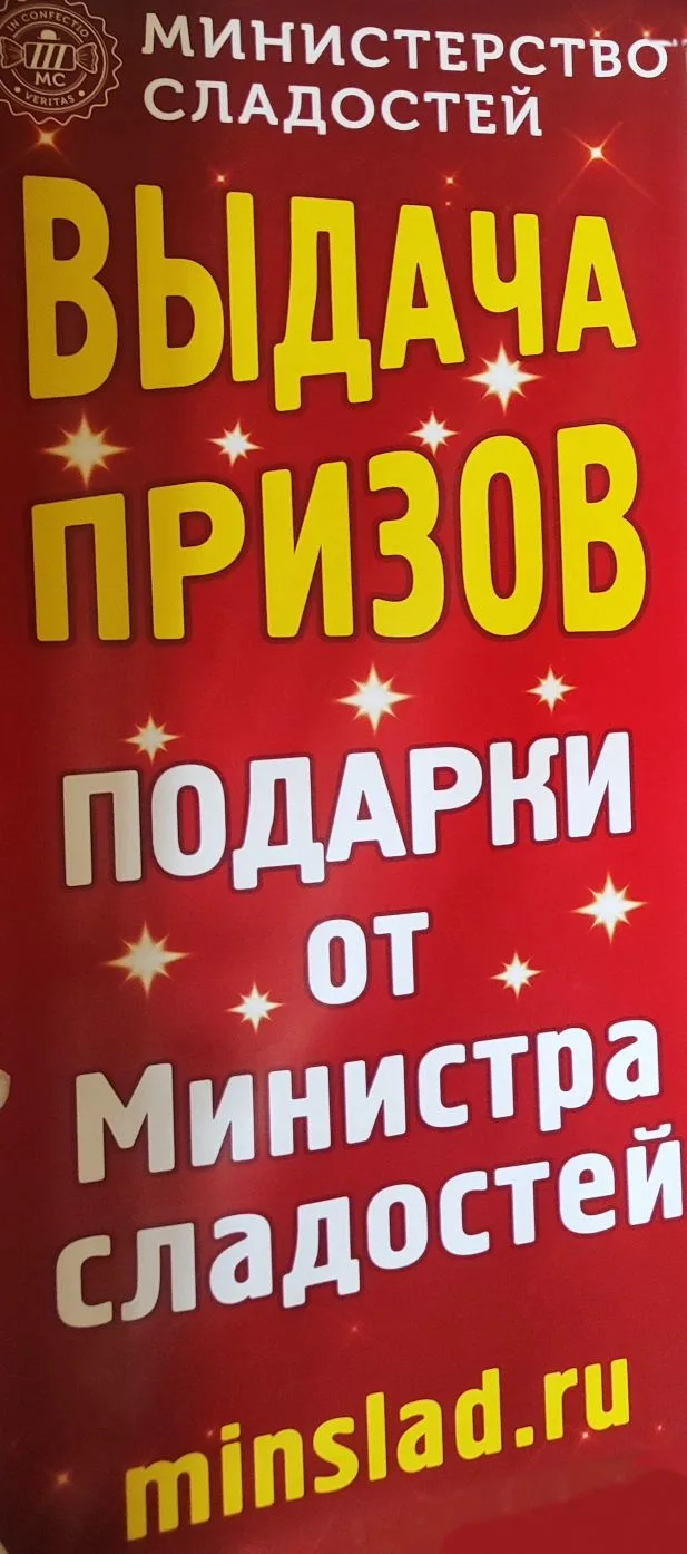 Финал акции от Министра сладостей! Финал акции от Министра сладостей!