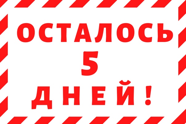  ОСТАЛОСЬ 5 ДНЕЙ! 