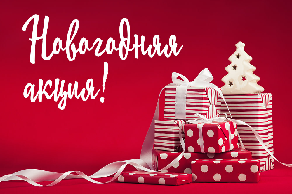 Подарки к Новому году дешевле!