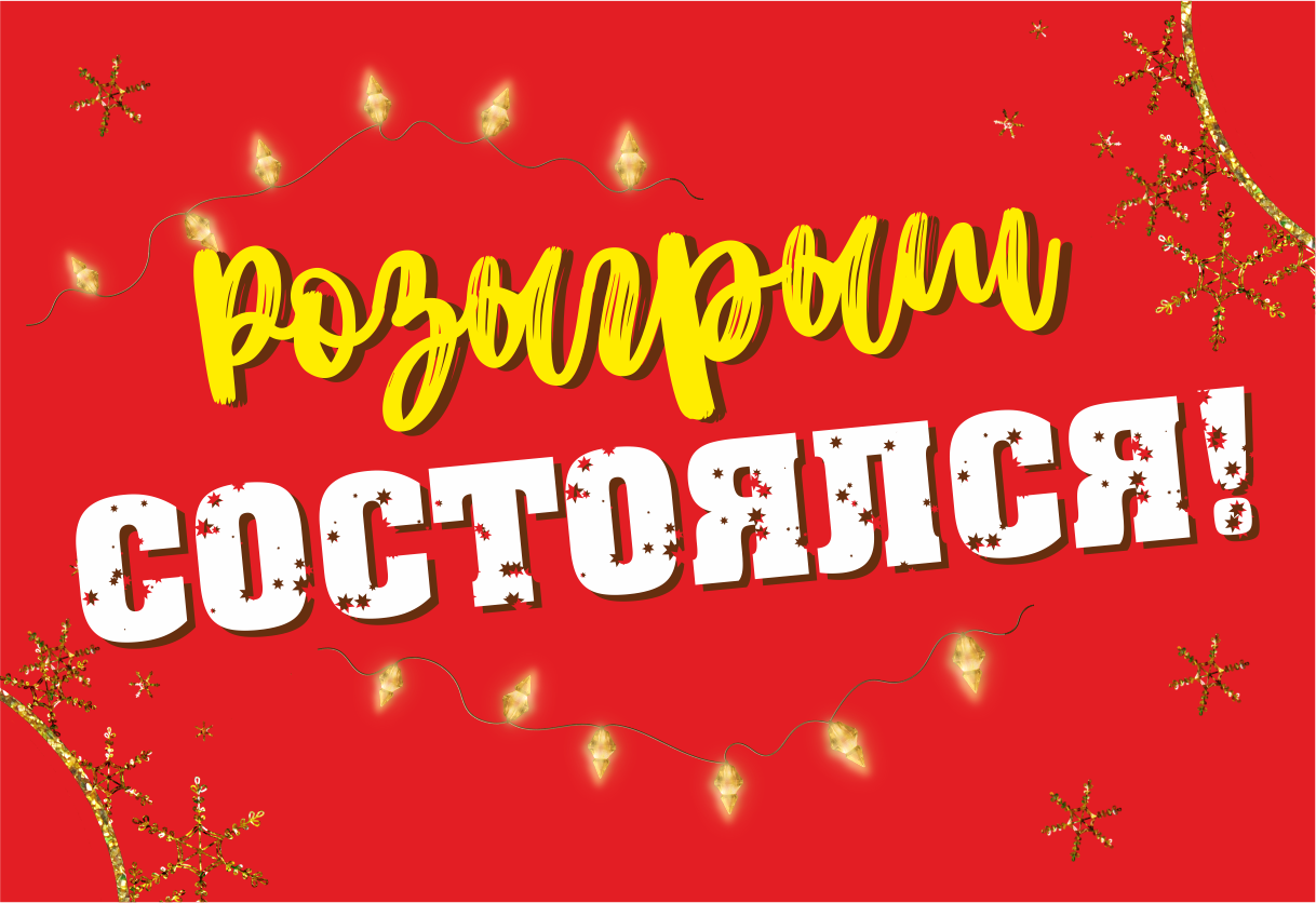 Ура! Розыгрыш призов третьего тура Акции "Для тех, кто платит раньше!" состоялся!