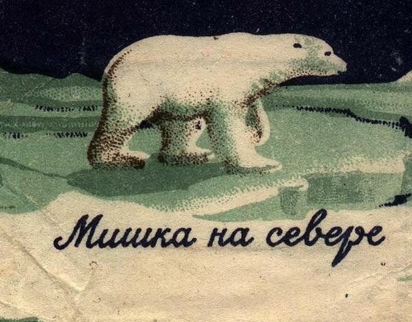 Советские новогодние подарки