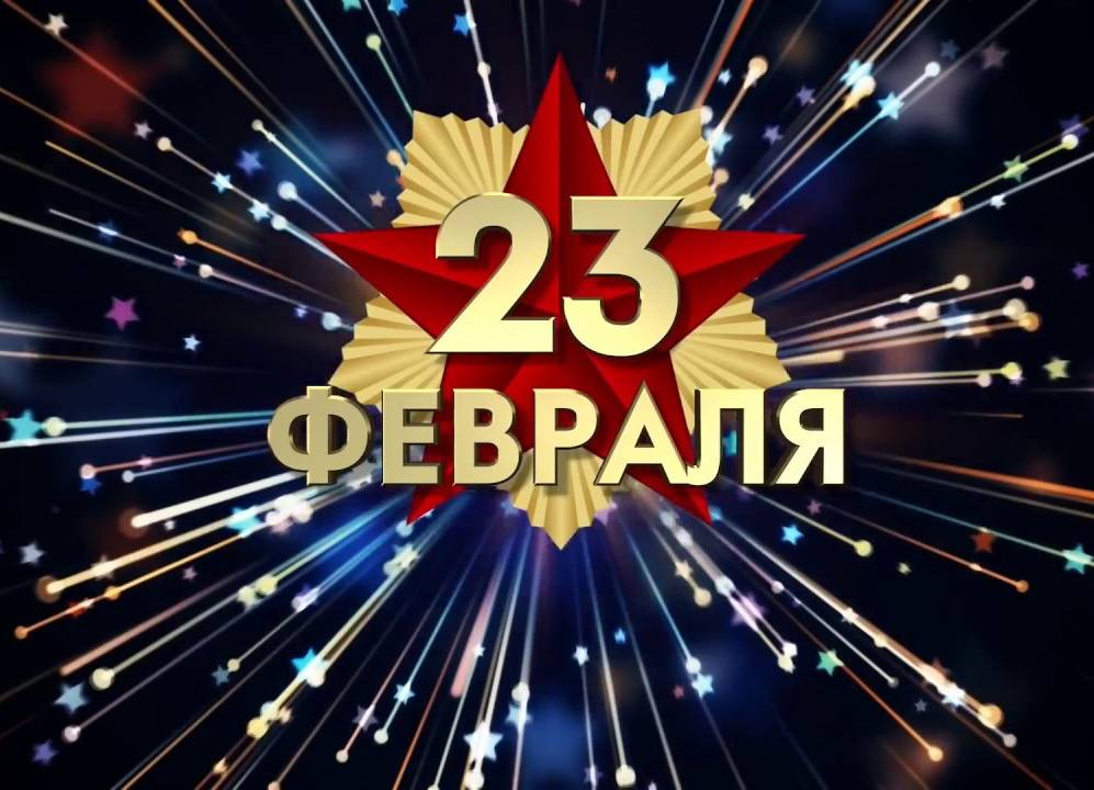 С 23 Февраля!
