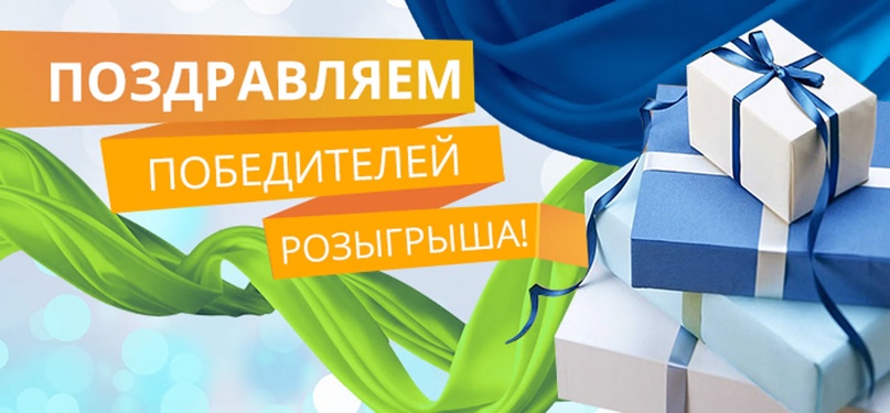 РОЗЫГРЫШ ПРИЗОВ ПО АКЦИИ "ПОДАРКИ ОТ МИНИСТРА СЛАДОСТЕЙ" СОСТОЯЛСЯ!!!