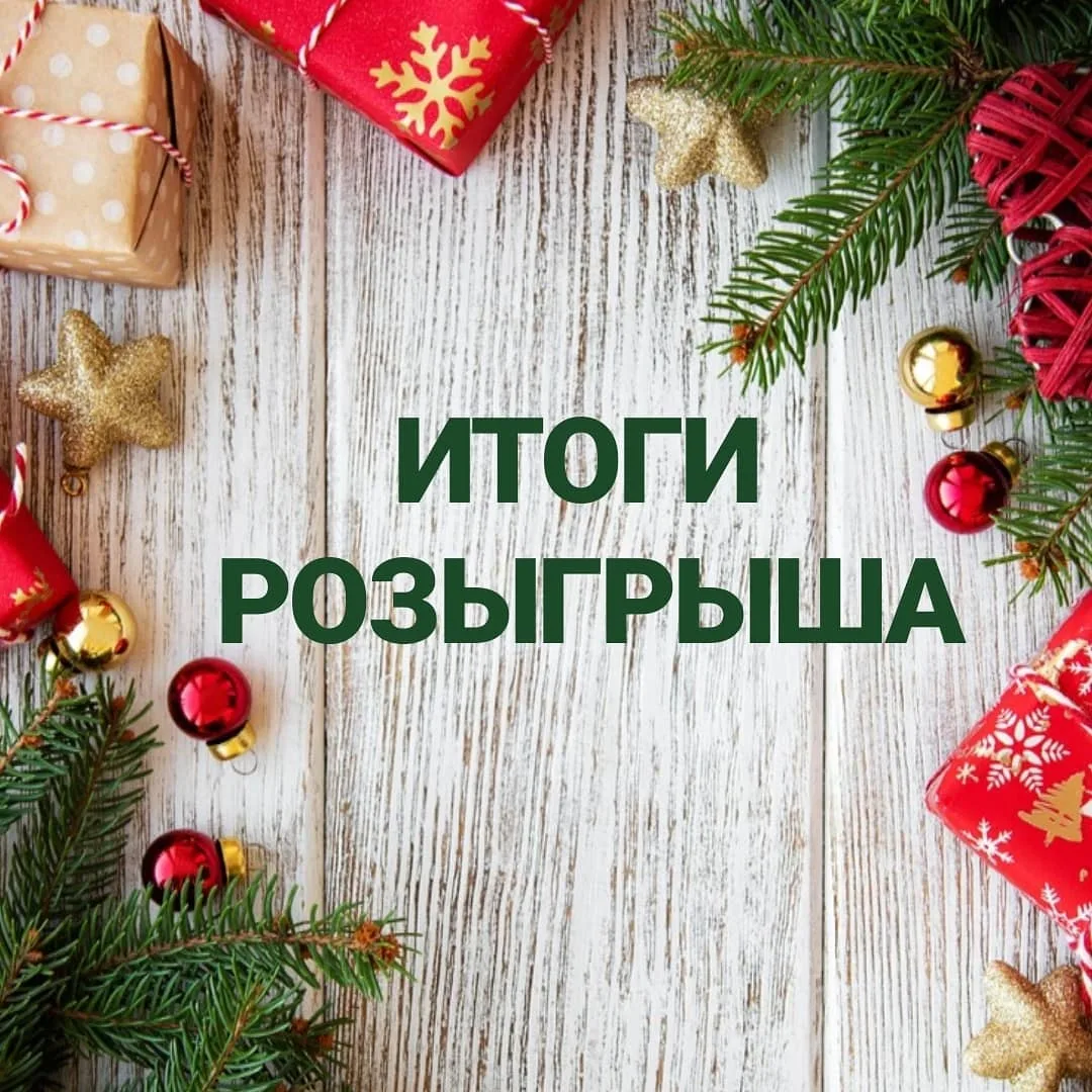 Розыгрыш завершен! Розыгрыш завершен!
