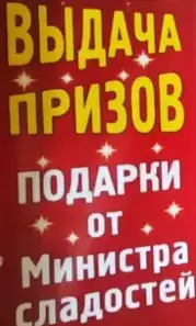 Финал акции от Министра сладостей!