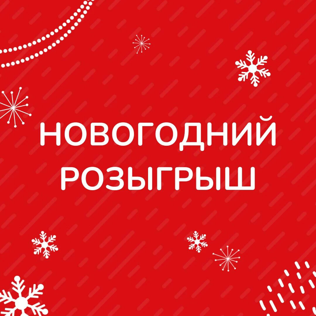 Новогодний розыгрыш в разгаре! Новогодний розыгрыш в разгаре!