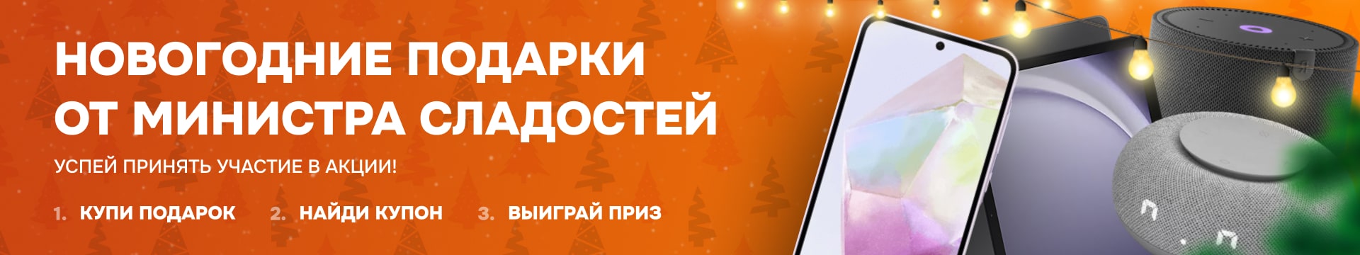 Баннер новогодние подарки от министра сладостей 2025