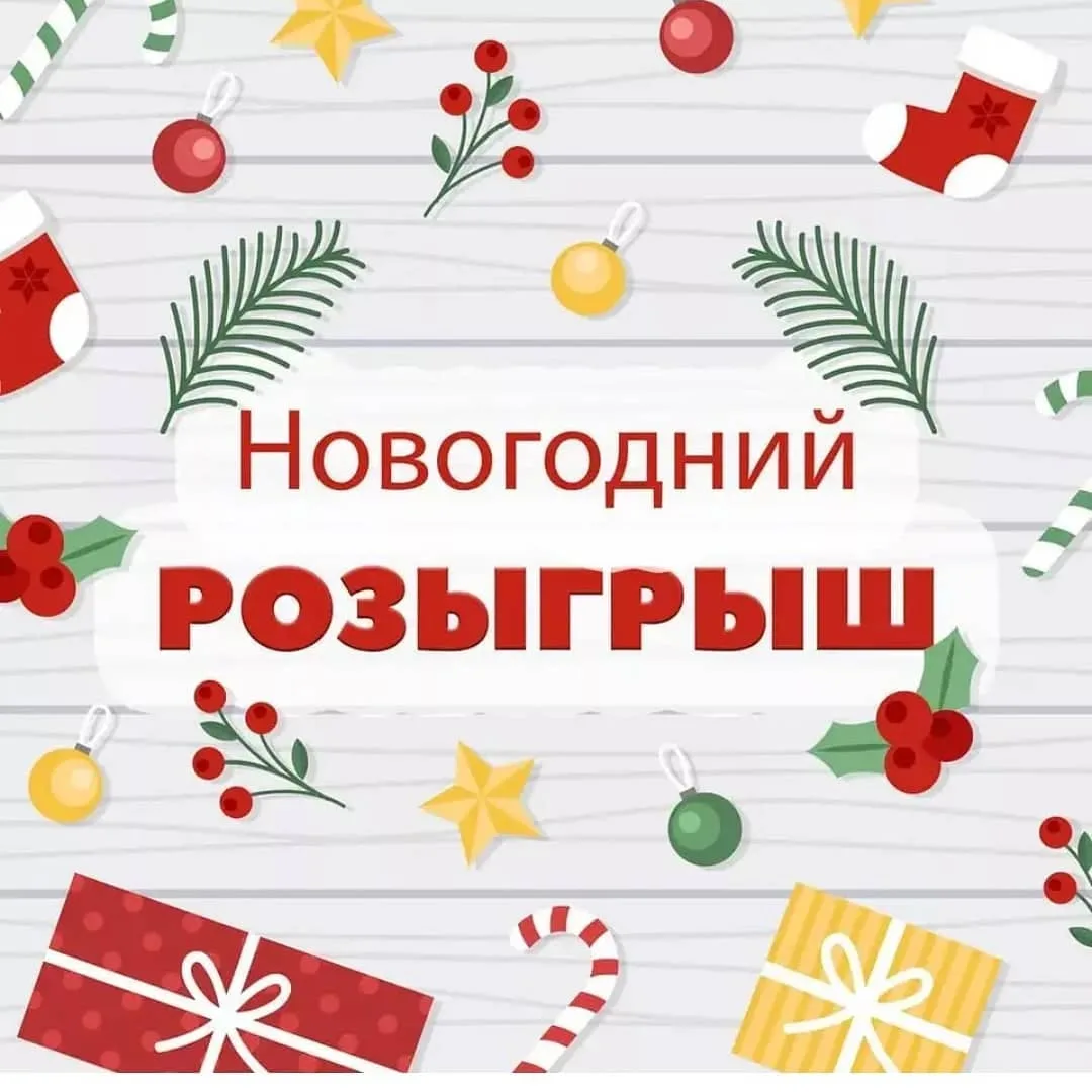 Розыгрыш подарков продолжается!