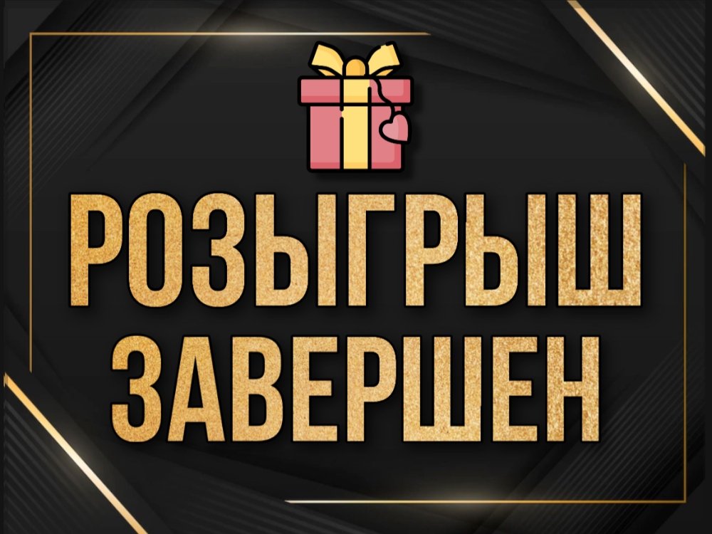 Первый тур розыгрышей завершен! 