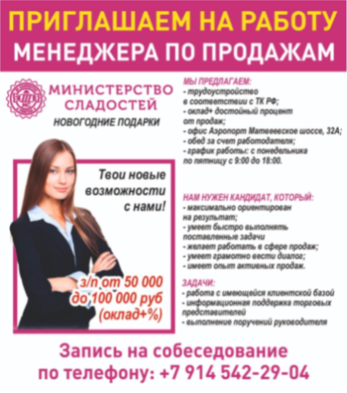 Приглашаем в офис на работу менеджера 