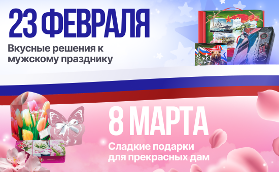 8 марта и 23 февраля