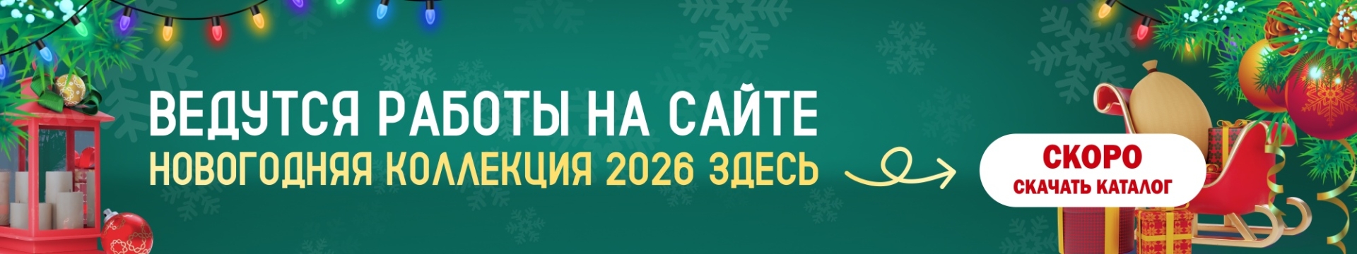 Временный баннер - ведутся работы на сайте