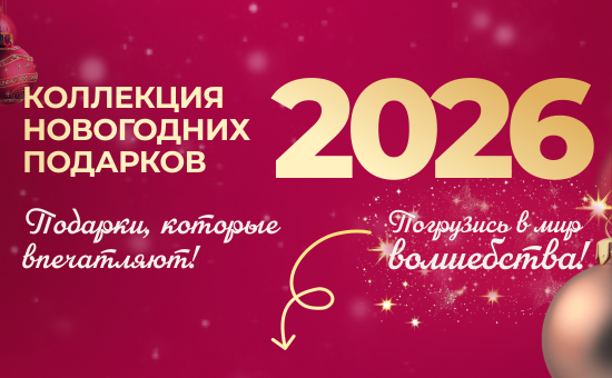 Новогодняя коллекция подарков
