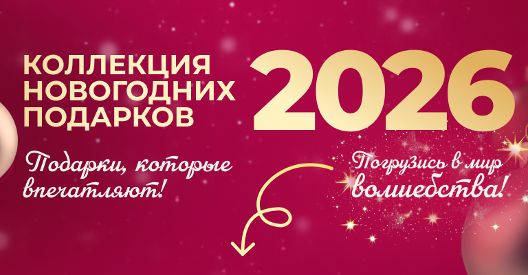 Новогодняя коллекция подарков